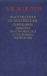 Выступления на Берлинском совещании министров иностранных дел СССР, Франции, Англии Антикварное издание Сохранность: Очень хорошая Издательство: Государственное издательство политической литературы, 1954 г Твердый инфо 1571m.