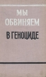 Мы обвиняем в геноциде Антикварное издание Сохранность: Хорошая Издательство: Издательство иностранной литературы, 1952 г Твердый переплет, 368 стр Формат: 60x92/16 инфо 1572m.