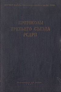 Протоколы третьего съезда РСДРП Апрель - май 1905 г Антикварное издание Сохранность: Хорошая Издательство: Партиздат ЦК ВКП(б), 1937 г Твердый переплет, 580 стр Тираж: 25000 экз инфо 1573m.