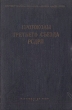 Протоколы третьего съезда РСДРП Апрель - май 1905 г Антикварное издание Сохранность: Хорошая Издательство: Партиздат ЦК ВКП(б), 1937 г Твердый переплет, 580 стр Тираж: 25000 экз инфо 1573m.