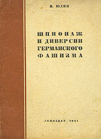 Шпионаж и диверсии германского фашизма Антикварное издание Сохранность: Хорошая Издательство: ЛЕНИЗДАТ, 1941 г Мягкая обложка, 44 стр Тираж: 11000 экз инфо 1574m.