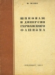 Шпионаж и диверсии германского фашизма Антикварное издание Сохранность: Хорошая Издательство: ЛЕНИЗДАТ, 1941 г Мягкая обложка, 44 стр Тираж: 11000 экз инфо 1574m.