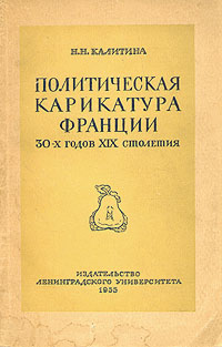 Политическая карикатура Франции 30-х годов XIX столетия Антикварное издание Сохранность: Хорошая Издательство: Издательство Ленинградского университета, 1955 г Мягкая обложка, 140 стр Тираж: 4000 экз Формат: 60x92/16 инфо 1575m.