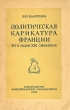 Политическая карикатура Франции 30-х годов XIX столетия Антикварное издание Сохранность: Хорошая Издательство: Издательство Ленинградского университета, 1955 г Мягкая обложка, 140 стр Тираж: 4000 экз Формат: 60x92/16 инфо 1575m.