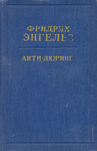 Анти-Дюринг Антикварное издание Сохранность: Хорошая Издательство: Государственное издательство политической литературы, 1948 г Твердый переплет, 376 стр Тираж: 200000 экз Формат: 60x92/16 инфо 1577m.