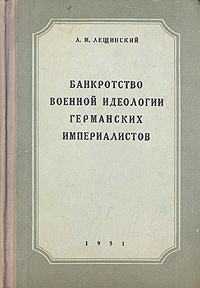 Банкротство военной идеологии германских империалистов Антикварное издание Сохранность: Хорошая Издательство: Военное издательство Военного министерства Союза ССР, 1951 г Твердый переплет, 342 стр Формат: 60x92/16 инфо 1579m.