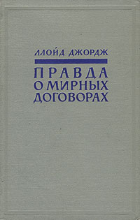 Правда о мирных договорах В двух томах Том 2 Антикварное издание Сохранность: Хорошая Издательство: Издательство иностранной литературы, 1957 г Твердый переплет, 556 стр Формат: 84x108/32 (~130х205 мм) инфо 1581m.