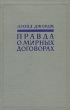 Правда о мирных договорах В двух томах Том 2 Антикварное издание Сохранность: Хорошая Издательство: Издательство иностранной литературы, 1957 г Твердый переплет, 556 стр Формат: 84x108/32 (~130х205 мм) инфо 1581m.