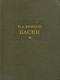 Иван Андреевич Крылов - Басни Серия: Литературные памятники инфо 9691b.