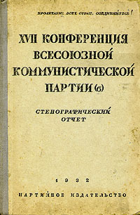 XVII конференция Всесоюзной Коммунистической партии (б) Стенографический отчет Антикварное издание Сохранность: Хорошая Издательство: Партийное издательство, 1932 г Твердый переплет, 296 стр Тираж: 200000 экз инфо 1583m.
