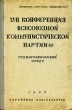 XVII конференция Всесоюзной Коммунистической партии (б) Стенографический отчет Антикварное издание Сохранность: Хорошая Издательство: Партийное издательство, 1932 г Твердый переплет, 296 стр Тираж: 200000 экз инфо 1583m.