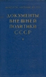 Документы внешней политики СССР В семи томах Том 3 Серия: Документы внешней политики СССР В семи томах инфо 1588m.
