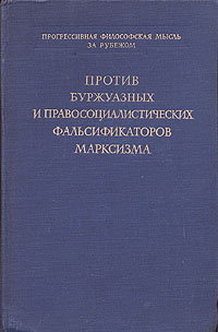 Против буржуазных и правосоциалистических фальсификаторов марксизма Антикварное издание Сохранность: Хорошая Издательство: Издательство иностранной литературы, 1952 г Твердый переплет, 262 стр Формат: 60x92/16 инфо 1590m.