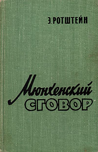 Мюнхенский сговор Антикварное издание Сохранность: Хорошая Издательство: Издательство иностранной литературы, 1959 г Твердый переплет, 428 стр Формат: 84x108/32 (~130х205 мм) инфо 1592m.