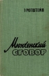 Мюнхенский сговор Антикварное издание Сохранность: Хорошая Издательство: Издательство иностранной литературы, 1959 г Твердый переплет, 428 стр Формат: 84x108/32 (~130х205 мм) инфо 1592m.
