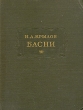 Иван Андреевич Крылов - Басни Серия: Литературные памятники инфо 9691b.