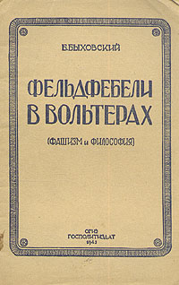 Фельдфебели в Вольтерах (фашизм и философия) Антикварное издание Сохранность: Хорошая Издательство: Государственное издательство политической литературы, 1943 г Мягкая обложка, 40 стр Тираж: 30000 экз инфо 1595m.