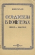 Фельдфебели в Вольтерах (фашизм и философия) Антикварное издание Сохранность: Хорошая Издательство: Государственное издательство политической литературы, 1943 г Мягкая обложка, 40 стр Тираж: 30000 экз инфо 1595m.