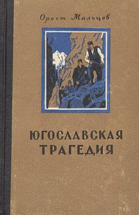 Югославская трагедия Антикварное издание Сохранность: Хорошая Издательство: Воениздат, 1952 г Твердый переплет, 440 стр Формат: 84x108/32 (~130х205 мм) инфо 1596m.