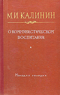 О коммунистическом воспитании Авторский сборник Антикварное издание Сохранность: Хорошая Издательство: Азербайджанское государственное издательство, 1953 г Твердый переплет, 536 стр Тираж: 17000 экз Формат: 84x108/32 (~130х205 мм) инфо 1597m.