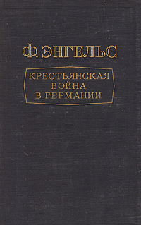 Крестьянская война в Германии Антикварное издание Сохранность: Хорошая Издательство: Государственное издательство политической литературы, 1952 г Твердый переплет, 188 стр Тираж: 100000 экз Формат: 60x92/16 инфо 1599m.