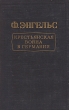 Крестьянская война в Германии Антикварное издание Сохранность: Хорошая Издательство: Государственное издательство политической литературы, 1952 г Твердый переплет, 188 стр Тираж: 100000 экз Формат: 60x92/16 инфо 1599m.