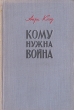 Кому нужна война Движущие силы американской экспансии Антикварное издание Сохранность: Хорошая Издательство: Издательство иностранной литературы, 1949 г Твердый переплет, 206 стр Формат: 84x108/128 инфо 1600m.