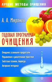 Годовая программа очищения Серия: Лучшие методы очищения инфо 1601m.