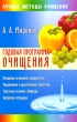 Годовая программа очищения Серия: Лучшие методы очищения инфо 1601m.