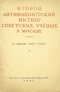 Второй антифашистский митинг советских ученых в Москве 11 июля 1943 года Антология Антикварное издание Сохранность: Хорошая Издательство: Государственное издательство политической литературы, 1943 г инфо 1602m.