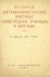 Второй антифашистский митинг советских ученых в Москве 11 июля 1943 года Антология Антикварное издание Сохранность: Хорошая Издательство: Государственное издательство политической литературы, 1943 г инфо 1602m.