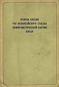 Вторая сессия VIII всекитайского съезда коммунистической партии Китая Антикварное издание Сохранность: Хорошая Издательство: Издательство литературы на иностранных языках, 1958 г Мягкая обложка, 100 стр инфо 1603m.