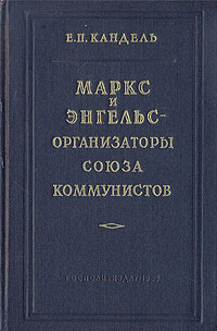 Маркс и Энгельс - организаторы Союза коммунистов Антикварное издание Сохранность: Хорошая Издательство: Государственное издательство политической литературы, 1953 г Твердый переплет, 302 стр инфо 1604m.