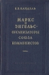Маркс и Энгельс - организаторы Союза коммунистов Антикварное издание Сохранность: Хорошая Издательство: Государственное издательство политической литературы, 1953 г Твердый переплет, 302 стр инфо 1604m.