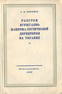 Разгром буржуазно-националистической директории на Украине Антикварное издание Сохранность: Хорошая Издательство: Государственное издательство политической литературы, 1949 г Мягкая обложка, 214 стр Тираж: 30000 экз инфо 1607m.