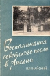 Воспоминания советского посла в Англии Антикварное издание Сохранность: Хорошая Издательство: Издательство института международных отношений, 1960 г Мягкая обложка, 144 стр Формат: 84x108/32 (~130х205 мм) инфо 1610m.