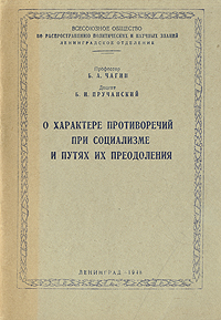 О характере противоречий при социализме и путях их преодоления Антикварное издание Сохранность: Хорошая Издательство: Всесоюзное Общество по распространению политических и научных знаний РСФСР, 1948 г инфо 1612m.