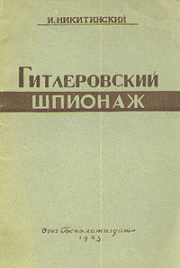 Гитлеровский шпионаж Антикварное издание Сохранность: Хорошая Издательство: Государственное издательство политической литературы, 1943 г Мягкая обложка, 40 стр Тираж: 100000 экз инфо 1614m.