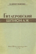 Гитлеровский шпионаж Антикварное издание Сохранность: Хорошая Издательство: Государственное издательство политической литературы, 1943 г Мягкая обложка, 40 стр Тираж: 100000 экз инфо 1614m.