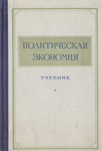 Политическая экономия Учебник Антикварное издание Сохранность: Хорошая Издательство: Государственное издательство политической литературы, 1955 г Твердый переплет, 640 стр Тираж: 250000 экз Формат: 60x92/16 инфо 1616m.