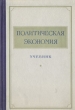 Политическая экономия Учебник Антикварное издание Сохранность: Хорошая Издательство: Государственное издательство политической литературы, 1955 г Твердый переплет, 640 стр Тираж: 250000 экз Формат: 60x92/16 инфо 1616m.