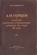 А И Герцен и польское национально-освободительное движение 60-х годов XIX века Антикварное издание Сохранность: Хорошая Издательство: Издательство МГУ, 1954 г Мягкая обложка, 200 стр Тираж: 13000 экз Формат: 60x92/16 инфо 1617m.