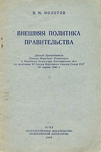Внешняя политика правительства Антикварное издание Сохранность: Хорошая Издательство: Государственное издательство политической литературы, 1940 г Мягкая обложка, 20 стр Тираж: 5000000 экз Формат: 84x108/32 (~130х205 мм) инфо 1619m.
