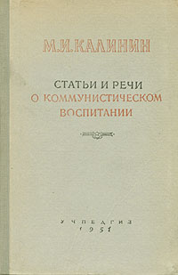 М И Калинин Статьи и речи о Коммунистической партии Антикварное издание Сохранность: Хорошая Издательство: Государственное учебно-педагогическое издательство Министерства Просвещения РСФСР, 1951 г Твердый переплет, инфо 1623m.