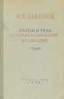 М И Калинин Статьи и речи о Коммунистической партии Антикварное издание Сохранность: Хорошая Издательство: Государственное учебно-педагогическое издательство Министерства Просвещения РСФСР, 1951 г Твердый переплет, инфо 1623m.