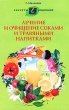 Лечение и очищение соками и травяными напитками Серия: Секреты исцеления инфо 9694b.