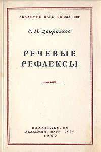Речевые рефлексы Антикварное издание Сохранность: Хорошая Издательство: Академия наук СССР, 1947 г Мягкая обложка, 144 стр Тираж: 5000 экз инфо 1624m.