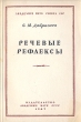Речевые рефлексы Антикварное издание Сохранность: Хорошая Издательство: Академия наук СССР, 1947 г Мягкая обложка, 144 стр Тираж: 5000 экз инфо 1624m.