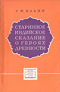 Старинное индийское сказание о героях древности Махабхарата Серия: Научно-популярная серия инфо 1625m.