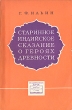 Старинное индийское сказание о героях древности Махабхарата Серия: Научно-популярная серия инфо 1625m.